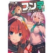 ファン学！！ 東京大空洞スクールライフRTA（KADOKAWA） [電子書籍]