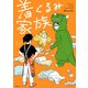 着ぐるみ家族（KADOKAWA） [電子書籍]