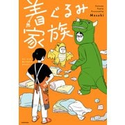 着ぐるみ家族（KADOKAWA） [電子書籍]