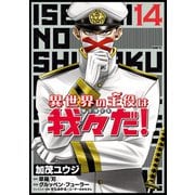 異世界の主役は我々だ！ 14（KADOKAWA） [電子書籍]