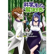 ヘルドクターくられの続科学はすべてを解決する!!　2（KADOKAWA） [電子書籍]