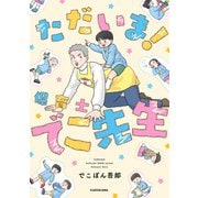 ただいま！ 保育士でこ先生（KADOKAWA） [電子書籍]