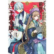 どうも、前世で殺戮の魔道具を作っていた子爵令嬢です。1（KADOKAWA） [電子書籍]