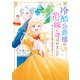 この度、冷酷公爵様の花嫁に選ばれました 捨てられ王女の旦那様は溺愛が隠せない！？ 2（KADOKAWA） [電子書籍]