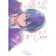 はやく俺を好きになって【電子特典付き】（KADOKAWA） [電子書籍]