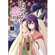 あやかし恋紡ぎ 儚き乙女は妖狐の王に溺愛される 2（KADOKAWA） [電子書籍]