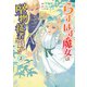 らすぼす魔女は堅物従者と戯れる 2（KADOKAWA） [電子書籍]