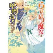 らすぼす魔女は堅物従者と戯れる 2（KADOKAWA） [電子書籍]