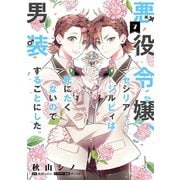 悪役令嬢、セシリア・シルビィは死にたくないので男装することにした。7（KADOKAWA） [電子書籍]