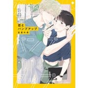 恋とパンプアップ【電子特典付き】（KADOKAWA） [電子書籍]
