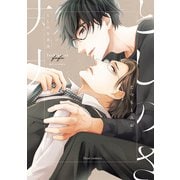 としのさ夫夫【電子特典付き】（KADOKAWA） [電子書籍]