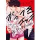 がっつきエッチBL コミックアンソロジー（KADOKAWA） [電子書籍]
