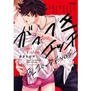 がっつきエッチBL コミックアンソロジー（KADOKAWA） [電子書籍]