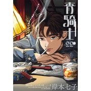 青騎士 第22A号（KADOKAWA） [電子書籍]