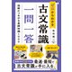 ゼロからわかる 古文常識 一問一答 読解につながる基礎知識1000（KADOKAWA） [電子書籍]
