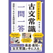ゼロからわかる 古文常識 一問一答 読解につながる基礎知識1000（KADOKAWA） [電子書籍]