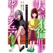 夫の元不倫相手とルームシェアしています（KADOKAWA） [電子書籍]