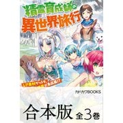 【合本版】精霊育成師の異世界旅行 レア素材ゲットで、おとも精霊が急成長！？ 全3巻（KADOKAWA） [電子書籍]