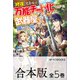 【合本版】【修復】スキルが万能チート化したので、武器屋でも開こうかと思います 全5巻（KADOKAWA） [電子書籍]