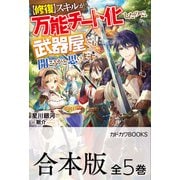 【合本版】【修復】スキルが万能チート化したので、武器屋でも開こうかと思います 全5巻（KADOKAWA） [電子書籍]