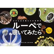 小さな生き物たちの世界を ルーペで覗いてみたら（マイルスタッフ） [電子書籍]