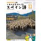 ＮＨＫテレビ しあわせ気分のスペイン語 2024年11月号（NHK出版） [電子書籍]