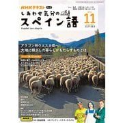 ＮＨＫテレビ しあわせ気分のスペイン語 2024年11月号（NHK出版） [電子書籍]