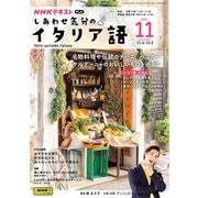 ＮＨＫテレビ しあわせ気分のイタリア語 2024年11月号（NHK出版） [電子書籍]