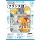 ＮＨＫラジオ まいにちフランス語 2024年11月号（NHK出版） [電子書籍]