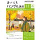 ＮＨＫラジオ まいにちハングル講座 2024年11月号（NHK出版） [電子書籍]