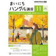 ＮＨＫラジオ まいにちハングル講座 2024年11月号（NHK出版） [電子書籍]