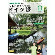 ＮＨＫテレビ しあわせ気分のドイツ語 2024年11月号（NHK出版） [電子書籍]