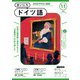 ＮＨＫラジオ まいにちドイツ語  2024年11月号（NHK出版） [電子書籍]
