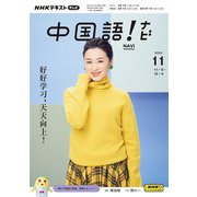 ＮＨＫテレビ 中国語！ ナビ  2024年11月号（NHK出版） [電子書籍]