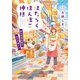 はたらくぽんぽこ神様～野の花商店街のおかず屋さん～（マイクロマガジン社） [電子書籍]
