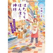はたらくぽんぽこ神様～野の花商店街のおかず屋さん～（マイクロマガジン社） [電子書籍]
