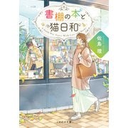 書棚の本と猫日和（マイクロマガジン社） [電子書籍]