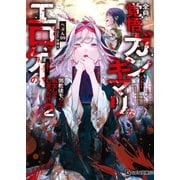 全員覚悟ガンギマリなエロゲーの邪教徒モブに転生してしまった件 2（マイクロマガジン社） [電子書籍]