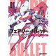 フェアリー・バレット-機巧乙女と偽獣兵士-（マイクロマガジン社） [電子書籍]
