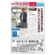日本外食新聞 2024/10/15号（外食産業新聞社） [電子書籍]