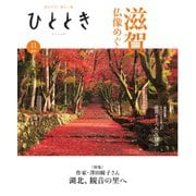 ひととき 2024年11月号（ウェッジ） [電子書籍]