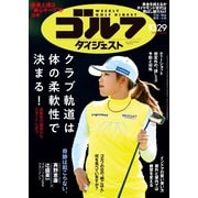 週刊ゴルフダイジェスト 2024年10月29日号（ゴルフダイジェスト社） [電子書籍]