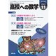 高校への数学 2024年11月号（学参　東京出版） [電子書籍]