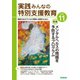 実践みんなの特別支援教育 2024年11月号（Gakken） [電子書籍]
