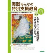 実践みんなの特別支援教育 2024年11月号（Gakken） [電子書籍]