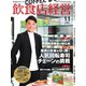 飲食店経営 24年11月号（アール・アイ・シー） [電子書籍]