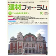 建材フォーラム 2024年10月号（工文社） [電子書籍]