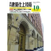 月刊建築仕上技術 2024年10月号（工文社） [電子書籍]