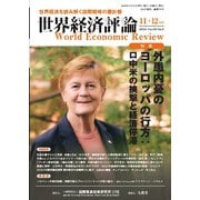 世界経済評論 2024年11・12月号外患内憂のヨーロッパの行方：ロ中米の挟撃と経済停滞（文眞堂） [電子書籍]