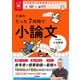 大学受験ムビスタ 小池のたった7時間で小論文（学研） [電子書籍]